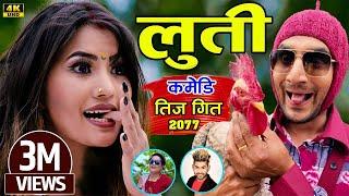 New Comedy Teej Song 2077  लुति LUTI By Kamal BC & Pratikshya Ft.Alina Rayamajhi & Sarape  Bishal