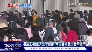 每周末40萬人北上血拚 港人蜂湧深圳買包辦年貨｜TVBS新聞 @TVBSNEWS01