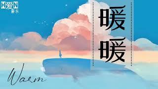 王伟丞 —【暖暖 Nuan Nuan  WARM】PINYIN Lyrics拼音歌词｜English Lyrics （动态歌词）