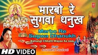 Maarbo Re Sugva Dhanukh Se Bhojpuri Chhath Songs I ANURADHA PAUDWAL I Bahangi Chhath Mayee Ke Jaay