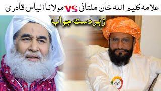 Molana ilyas qadri vs allama kaleem ullah khan mulltani sahib  sunni vs wahabi