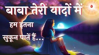 बाबा तेरी यादों में ... Baba teri yado me... BK Best Meditation Song  Music Godlywood Special 