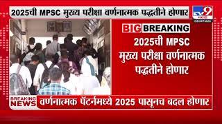 MPSC Exam  2025ची MPSC मुख्य परिक्षा वर्णनात्मक पद्धतीने होणार