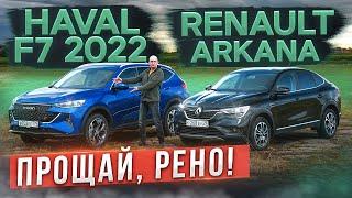 Прощай Рено Обновленный Haval F7 2022 или Renault Arkana?  Подробный сравнительный тест