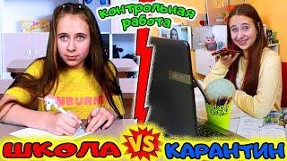 Контрольная работа в карантин ШКОЛА vs ДОМАШНЕЕ обучение на самоизоляции. Вайны на DiLi Play