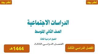 حل كتاب الدراسات الاجتماعية للصف الثاني متوسط الفصل الدراسي الثالث ف3 1444هـ