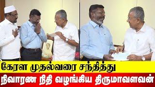 கேரள முதல்வரை சந்தித்து நிவாரண நிதி வழங்கிய தொல்.திருமாவளவன்  #Thirumavalavan  #vck  #revolttamil