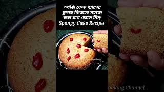 স্পঞ্জি কেক গ্যাসের চুলায় কিভাবে সহজে বানানো যায় জেনেনিন।Sponge Cake Recipe Bengali #shorts #cake