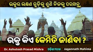 ଆପଣ ଭକ୍ତ କି ? ଭିଡ଼ିଓ ଦେଖି ନିଜକୁ ପରଖନ୍ତୁ  Jagannath Mahima  Dr. Ashutosh Prasad Mishra  Bhakta