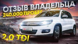 Tiguan 2.0 TDI 240.000 км и не ломался? Тигуан