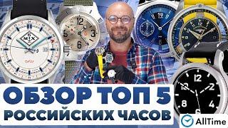 ВЫБИРАЕМ РОССИЙСКИЕ ЧАСЫ Обзор ТОП 5 Российских часов AllTime
