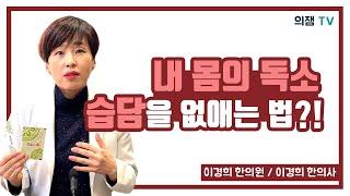 내 몸의 독소 습담을 없애는 좋은 방법은 무엇일까?