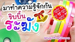 แนะนำ ริบบิ้น ตราระฆัง แชร์ประสบการณ์การใช้งานกันบ้าง พับยากง่ายอย่างไร?? - ผลบุญเหรียญโปรยทาน