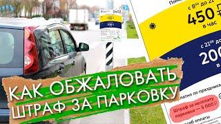 Штраф за парковку 5000 рублей как обжаловать не выходя из дома Личный опыт