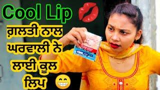 ਕੂਲ ਲਿਪ  Cool Lip  PUNJABI SHORT MOVIES  Full Comedy SHORT FILM  LATEST PUNJABI MOVIES 2020-2021