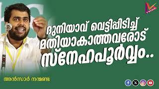 ദുനിയാവ് വെട്ടിപിടിച്ച് മതിയാകാത്തവരോട്  Ansar Nanmanda  New 2024 Islamic Speech