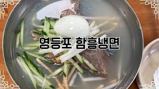 영등포 함흥냉명_로컬 냉면 맛집 #물냉면 #함흥냉면