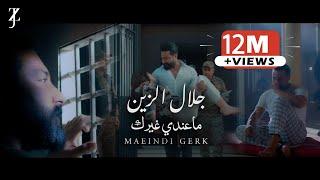 جلال الزين - ما عندي غيرك  Jalal Alzain - Maeindi Gerk Video Clip 2023