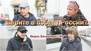 А вы верите в победу России? Опрос на улицах Севастополя