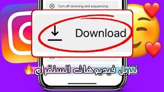 تنزيل فيديوهات انستقرام للايفون  - تنزيل فيديوهات انستقرام بدون علامه مائيه #انستقرام #instagram
