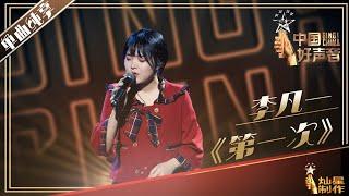 【单曲纯享】李凡一《第一次》丨2019中国好声音EP10 20190920 SingChina 官方HD