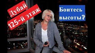 ▶️Боитесь высоты? Башня Бурдж Халифа.125-й этаж.Аж дух захватывает.