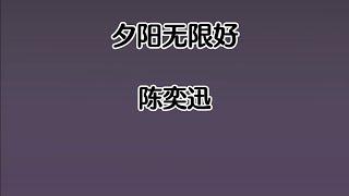 《夕阳无限好》 陈奕迅 【高音质歌词版】