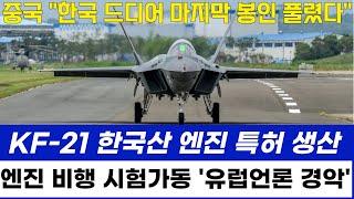 KF-21 전투기 1216차 비행 한국산 엔진 라이선스 생산가동 시험 이륙