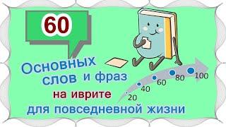 ВЫПУСК 3   40 +20 слов и выражений на иврите Цикл уроков Активный словарный запас 200 слов