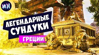 Все легендарные сундуки в игре Assassins Creed Odyssey