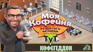 Моя Кофейня Android #135 Кофегеддон. 50 уровень