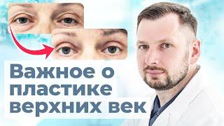 Когда действительно нужна блефаропластика верхнего века?  Пластический хирург о блефаропластике век