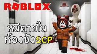 หนีตายในห้องขังSCP โหดมาก  Roblox