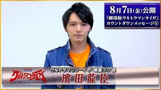 Ultraman Taiga the movie countdown message Vol.6 - Riku Asakuraas Tastuomi Hamada  -