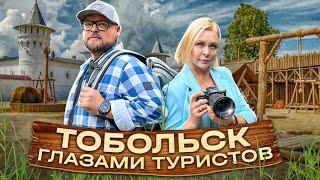 Тобольск — туристическая столица Сибири. Белый Кремль Тюремный замок парк Тобол и рестораны города