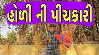 હોળી ની પિચકારી  Gujarti comedy video  Atik shekh  Ajay garchar  Gal Galiya