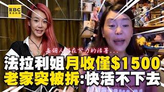 法拉利姐月收僅$1500！老家突被拆怒喊：快活不下去 @ebcstars