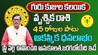 గురు కుజుల కలయిక  Vruschika Rasi Phalalu 2024 Telugu  Vruschika Rasi Phalalu July 2024  Scorpio