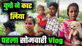 कुत्ते ने काट लिया  पहला सोमवारी Vlog  cute couple vlog  sunil gudiya vlog video  couple video