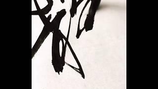 Japanese Calligraphy 静 SEI written by Calligrapher Seicho