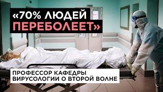 ВТОРАЯ ВОЛНА КОРОНАВИРУСА ЧЕГО ЖДАТЬ? О российской вакцине пике заболеваемости и будущем вируса