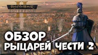 ОБЗОР РЫЦАРЕЙ ЧЕСТИ 2  Knights of Honor 2