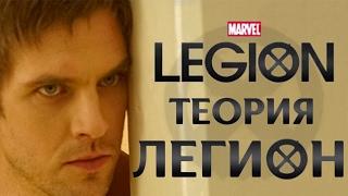 ЛЕГИОН LEGION ТЕОРИЯ ПЕРВЫЙ ВЗГЛЯД ПАСХАЛКИ