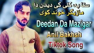 Sta Pa Killi Ki Deedan Da Mazigar Khwand Kavi  Anil Bakhsh  New Pashto Song 2022  انیل بخش پشتو