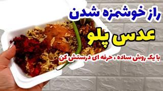 طرزتهیه عدس پلوعدس پلو مجلسیبا همه نکات طلاییMixed rice recipe