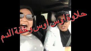 حلاوة اوس اوس وخفة الدم