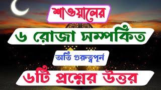 ৬ রোজা রাখতে হয় কেন? শাওয়াল মাসের ছয় রোজা রাখার নিয়মSix Rojachoy Rojar niyot