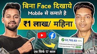 पढाई के साथ Mobile से ₹1 लाखमहिना  Youtube Se Paise Kaise Kamaye  Faceless Youtube Channel Ideas