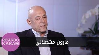 Maa Ricardo Karam - Maroun Machaalani  مع ريكاردو كرم - مارون مشعلاني