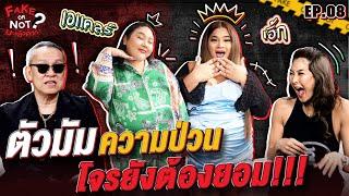 เอแคลร์ จือปาก - เอิ้ก ชาลิสา สองตัวมัมความป่วนเล่าเรื่องลับสุดปัง   EP.8  Fake or Not มาแล้วค่า